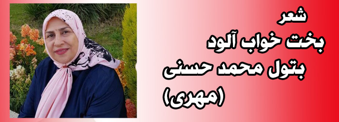 بخت خواب آلود از بتول محمدحسنی (مهری) بخت خواب آلود از بتول محمدحسنی (مهری)